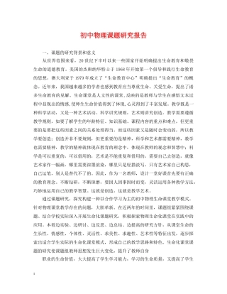 初中物理课题研究报告