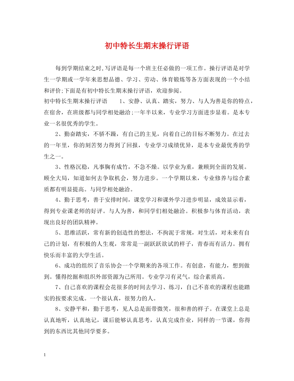 初中特长生期末操行评语_第1页