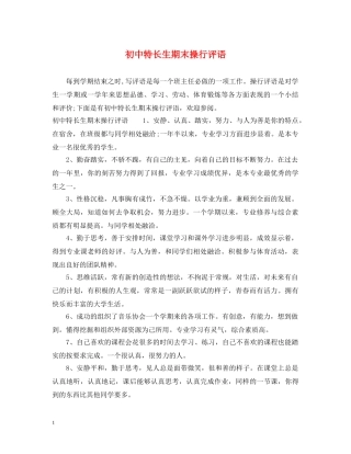 初中特长生期末操行评语