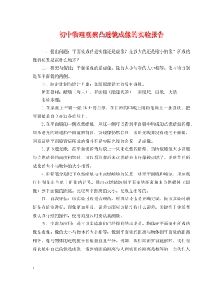 初中物理观察凸透镜成像的实验报告