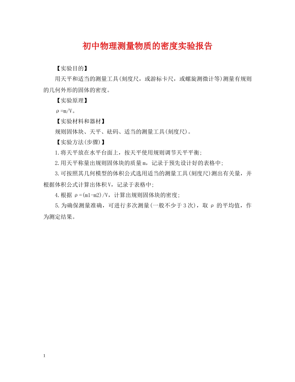 初中物理测量物质的密度实验报告_第1页