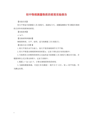 初中物理测量物质的密度实验报告
