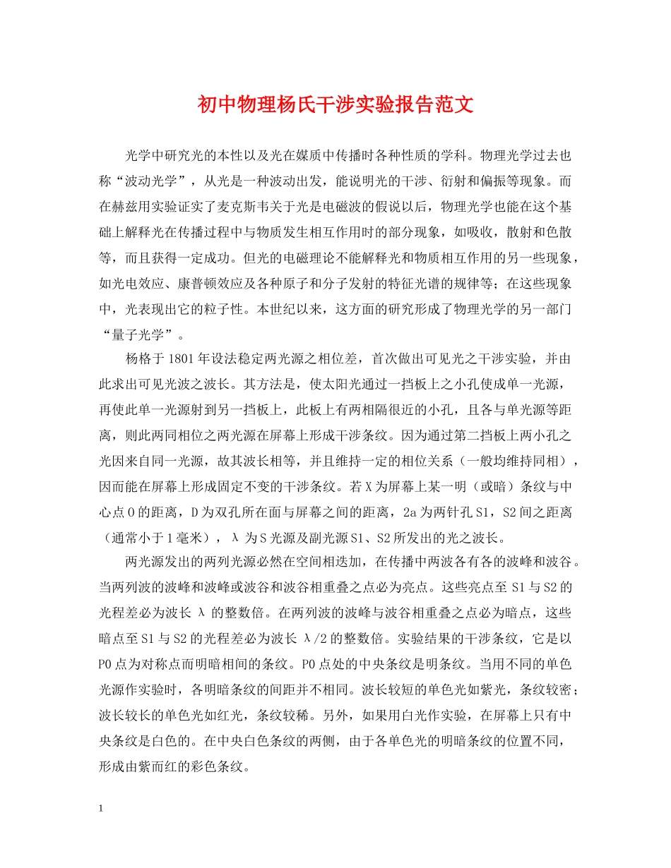 初中物理杨氏干涉实验报告范文_第1页