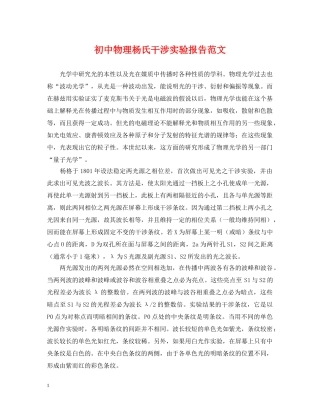 初中物理杨氏干涉实验报告范文