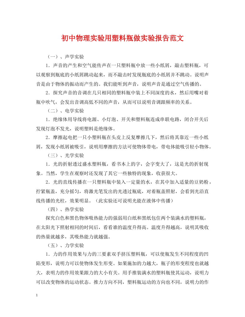 初中物理实验用塑料瓶做实验报告范文_第1页