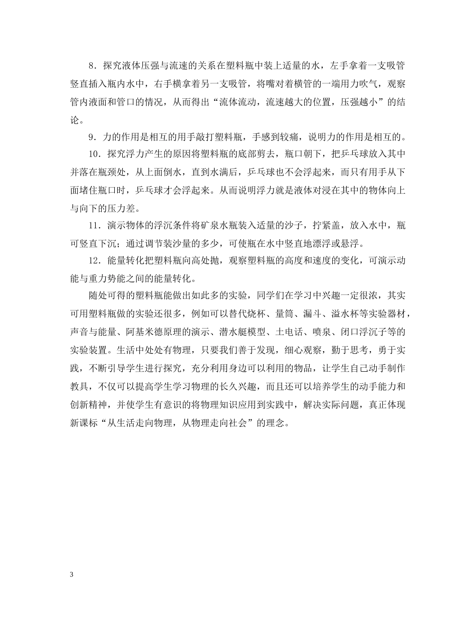 初中物理实验用塑料瓶做实验报告范文_第3页