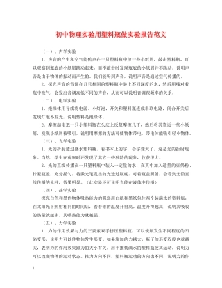 初中物理实验用塑料瓶做实验报告范文