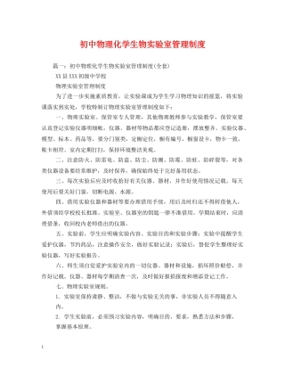 初中物理化学生物实验室管理制度
