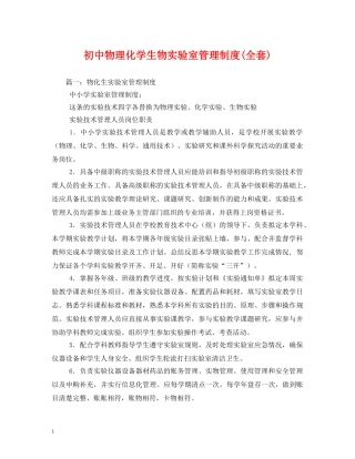 初中物理化学生物实验室管理制度(全套)