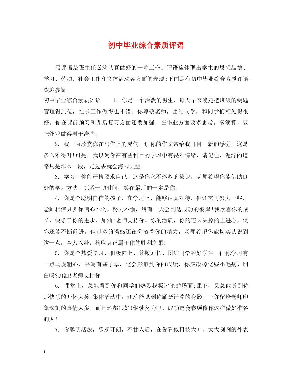 初中毕业综合素质评语_第1页