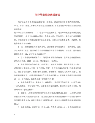 初中毕业综合素质评语