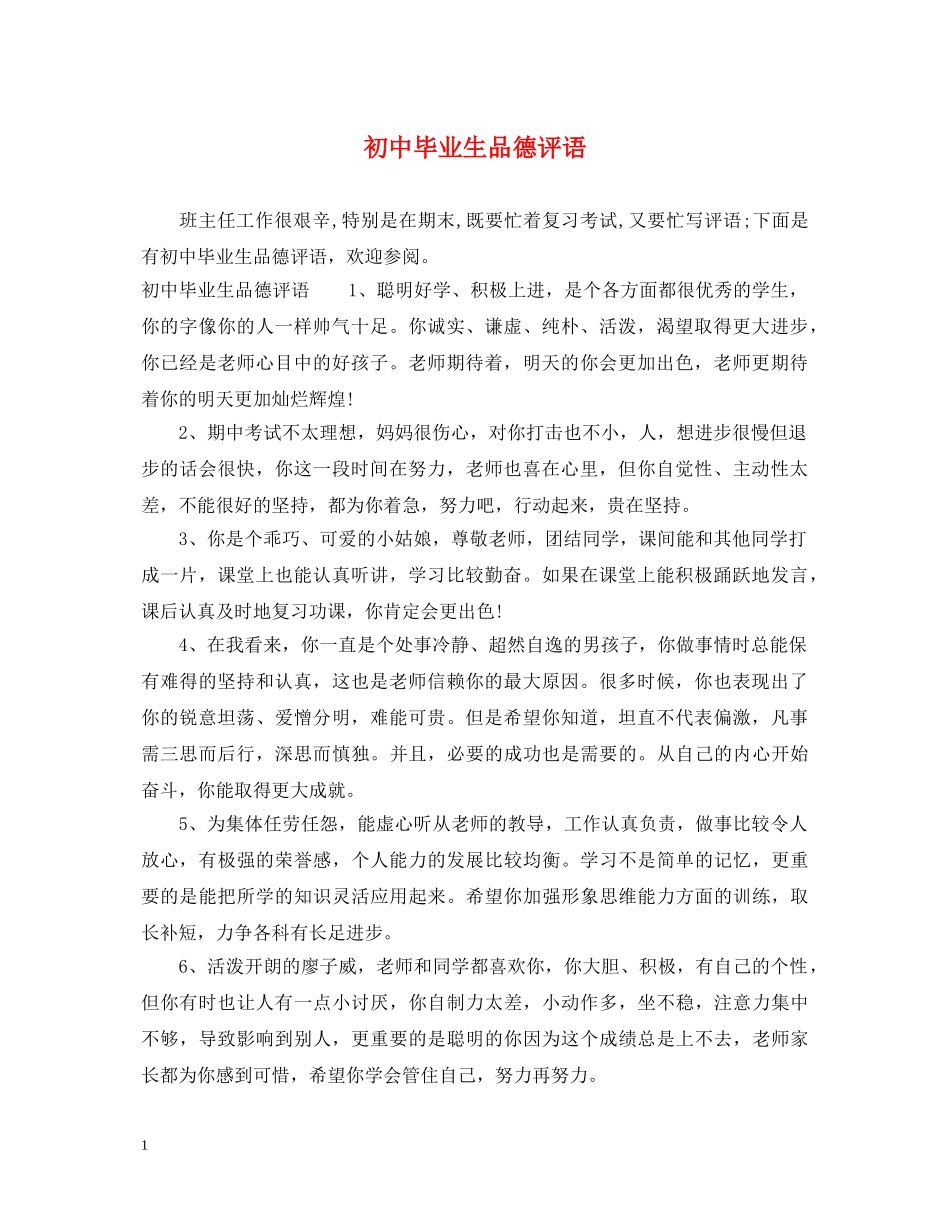 初中毕业生品德评语_第1页