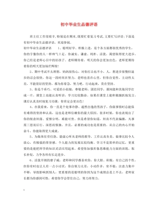 初中毕业生品德评语