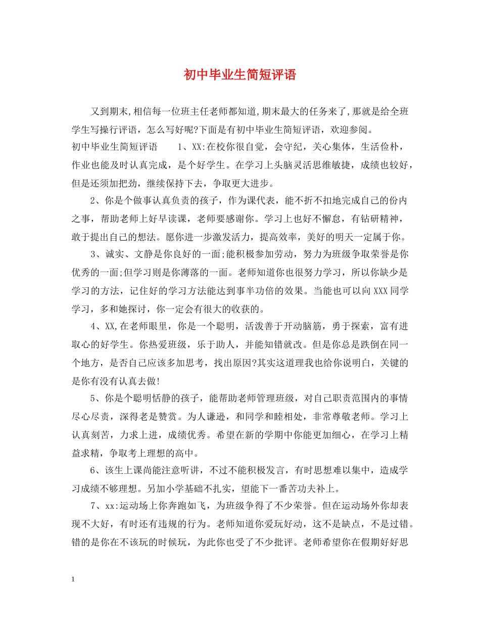 初中毕业生简短评语_第1页