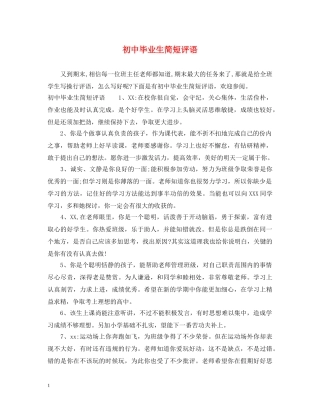 初中毕业生简短评语