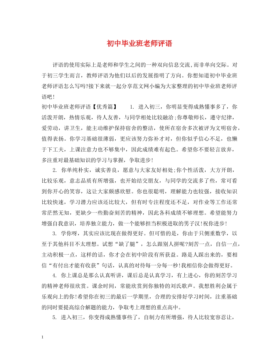 初中毕业班老师评语2_第1页