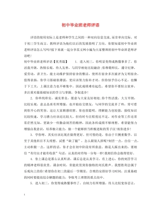 初中毕业班老师评语2