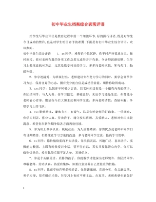 初中毕业生档案综合表现评语
