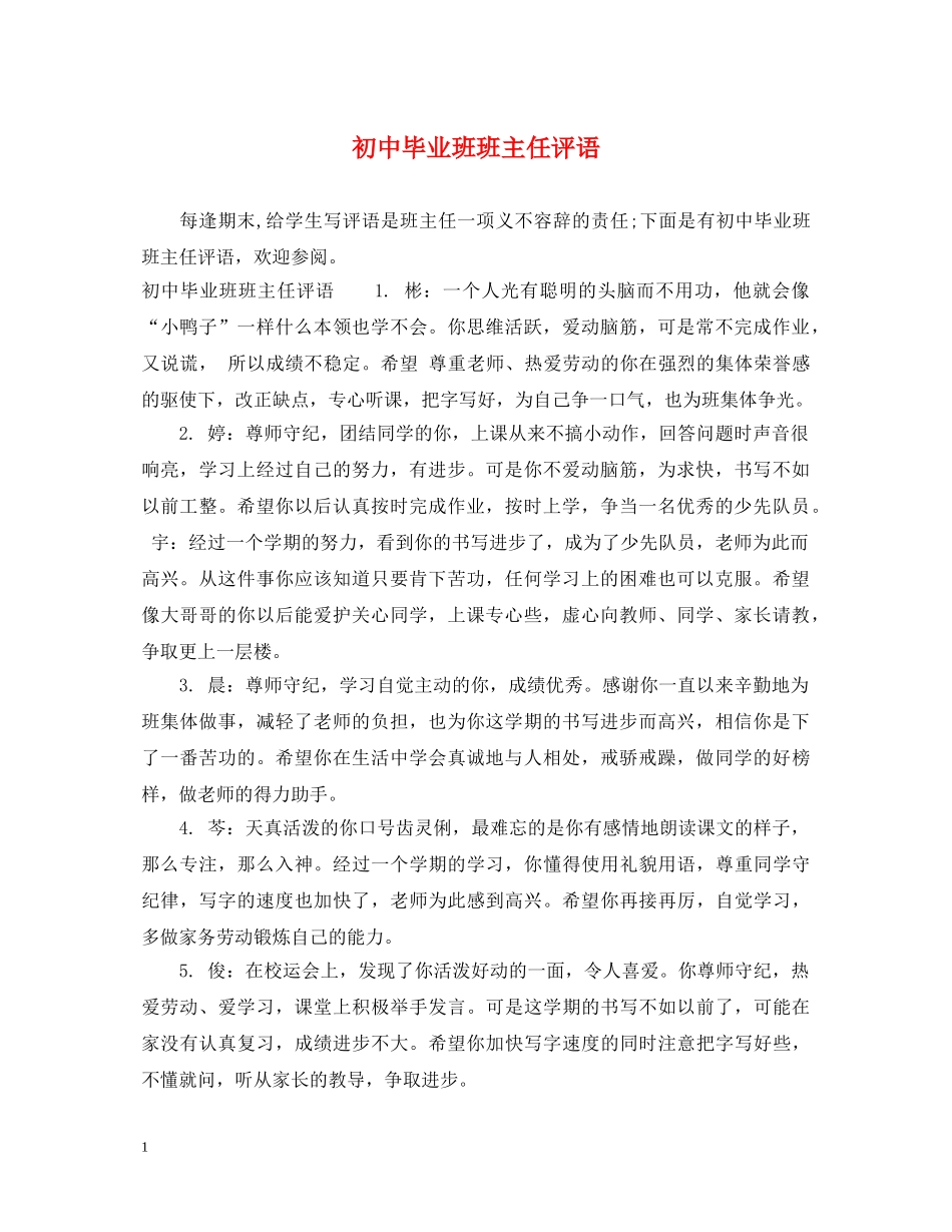初中毕业班班主任评语_第1页