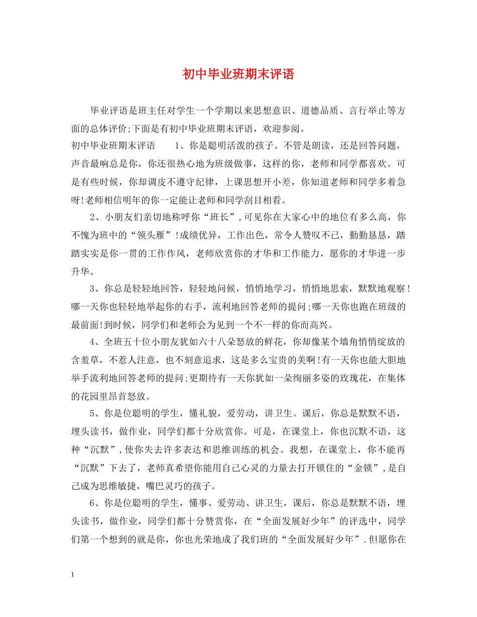 初中毕业班期末评语_第1页
