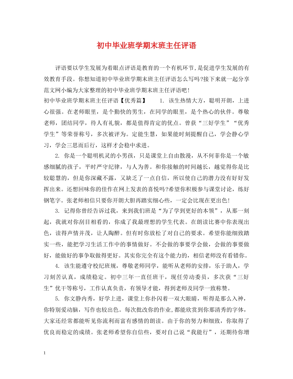 初中毕业班学期末班主任评语_第1页