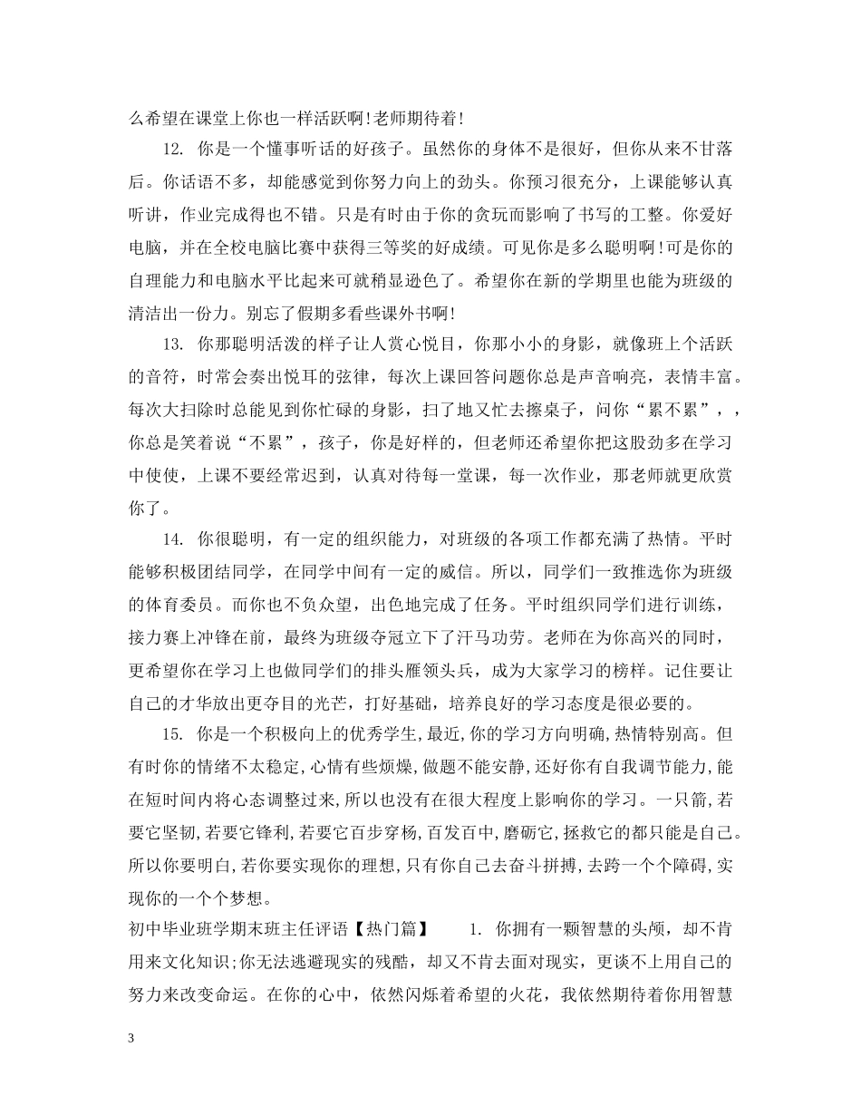 初中毕业班学期末班主任评语_第3页
