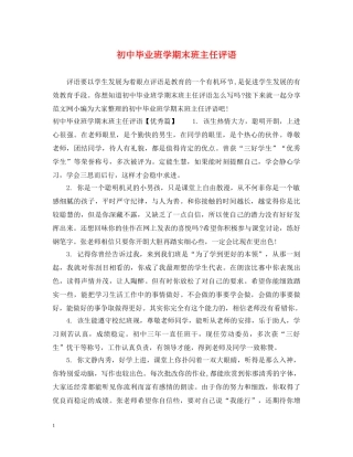 初中毕业班学期末班主任评语