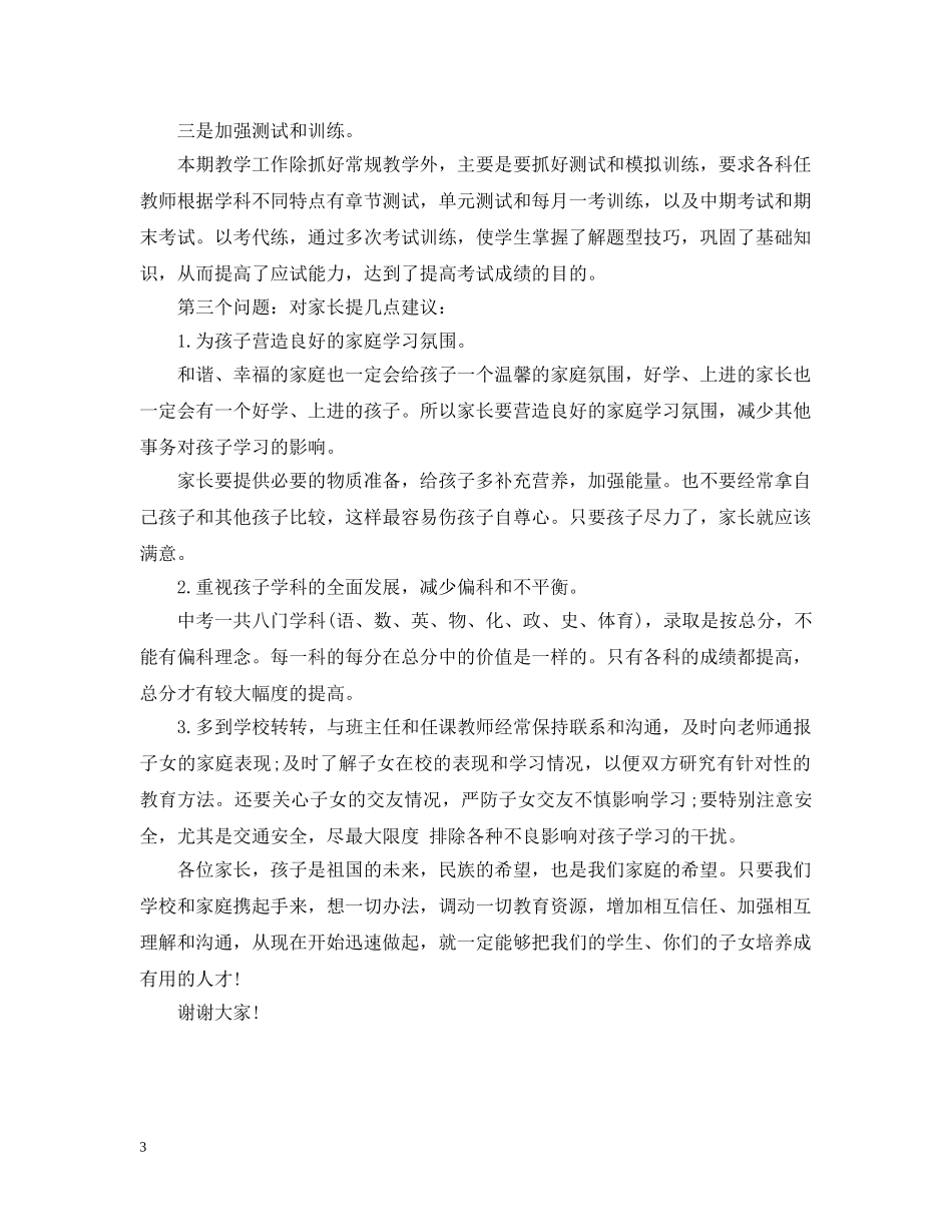 初中毕业班家长会发言_第3页
