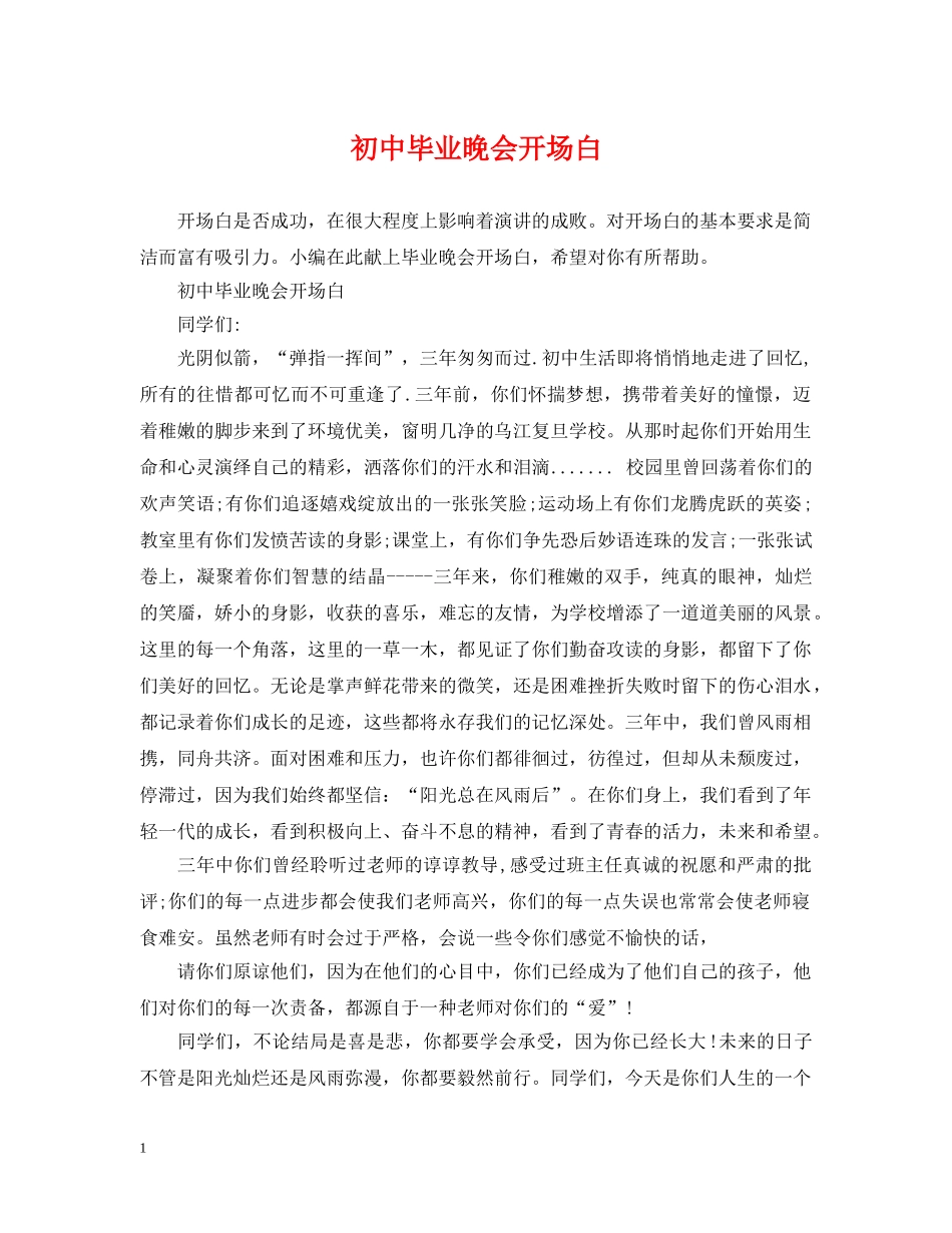 初中毕业晚会开场白_第1页