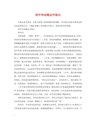 初中毕业晚会开场白