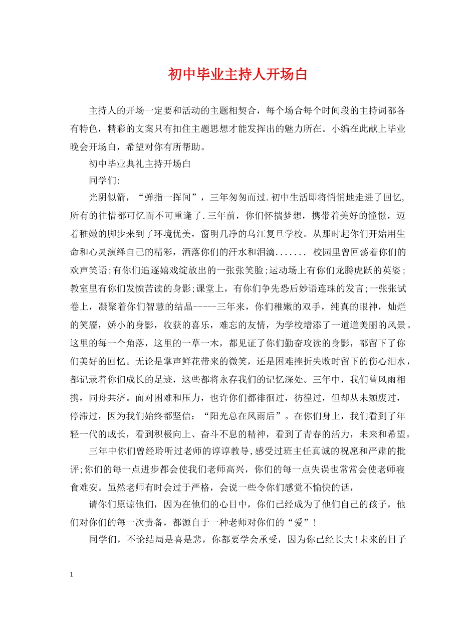 初中毕业主持人开场白_第1页
