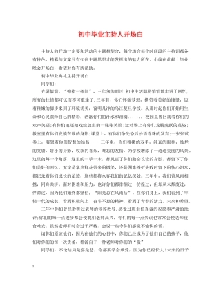 初中毕业主持人开场白