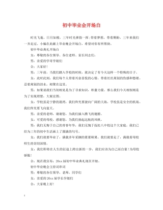 初中毕业会开场白