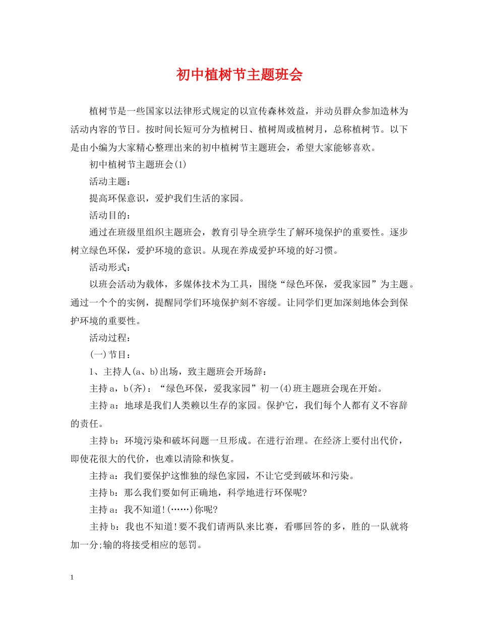 初中植树节主题班会_第1页