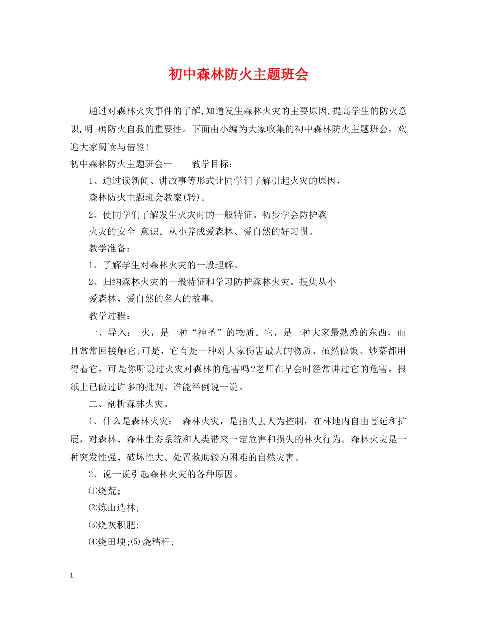 初中森林防火主题班会_第1页