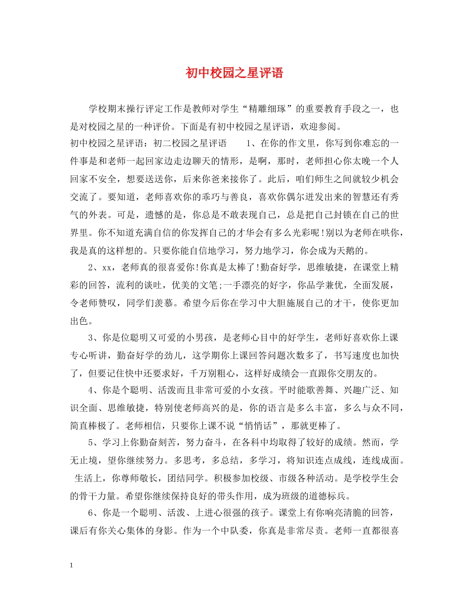 初中校园之星评语_第1页