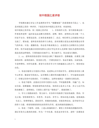 初中校园之星评语