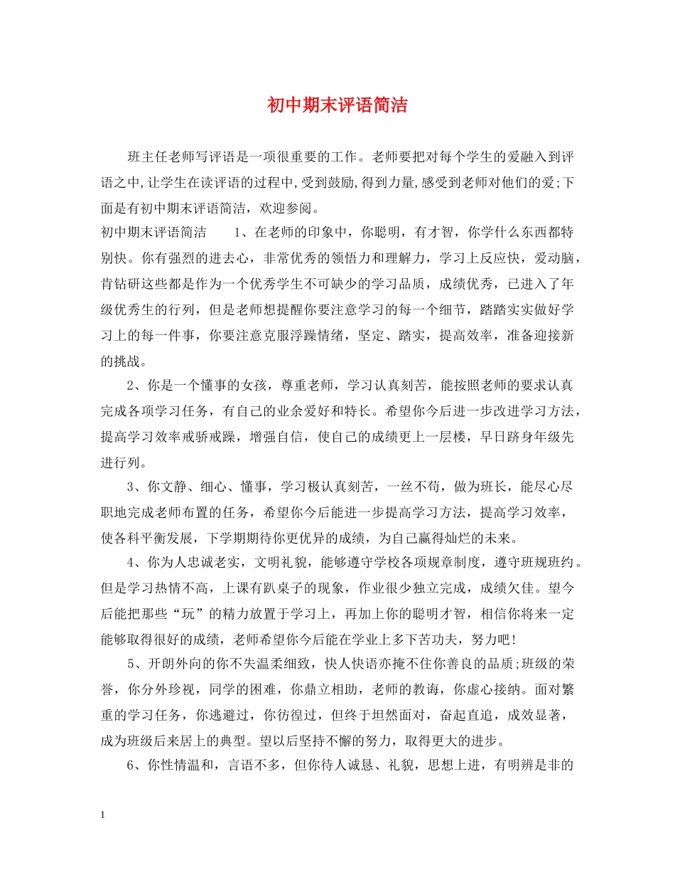 初中期末评语简洁_第1页