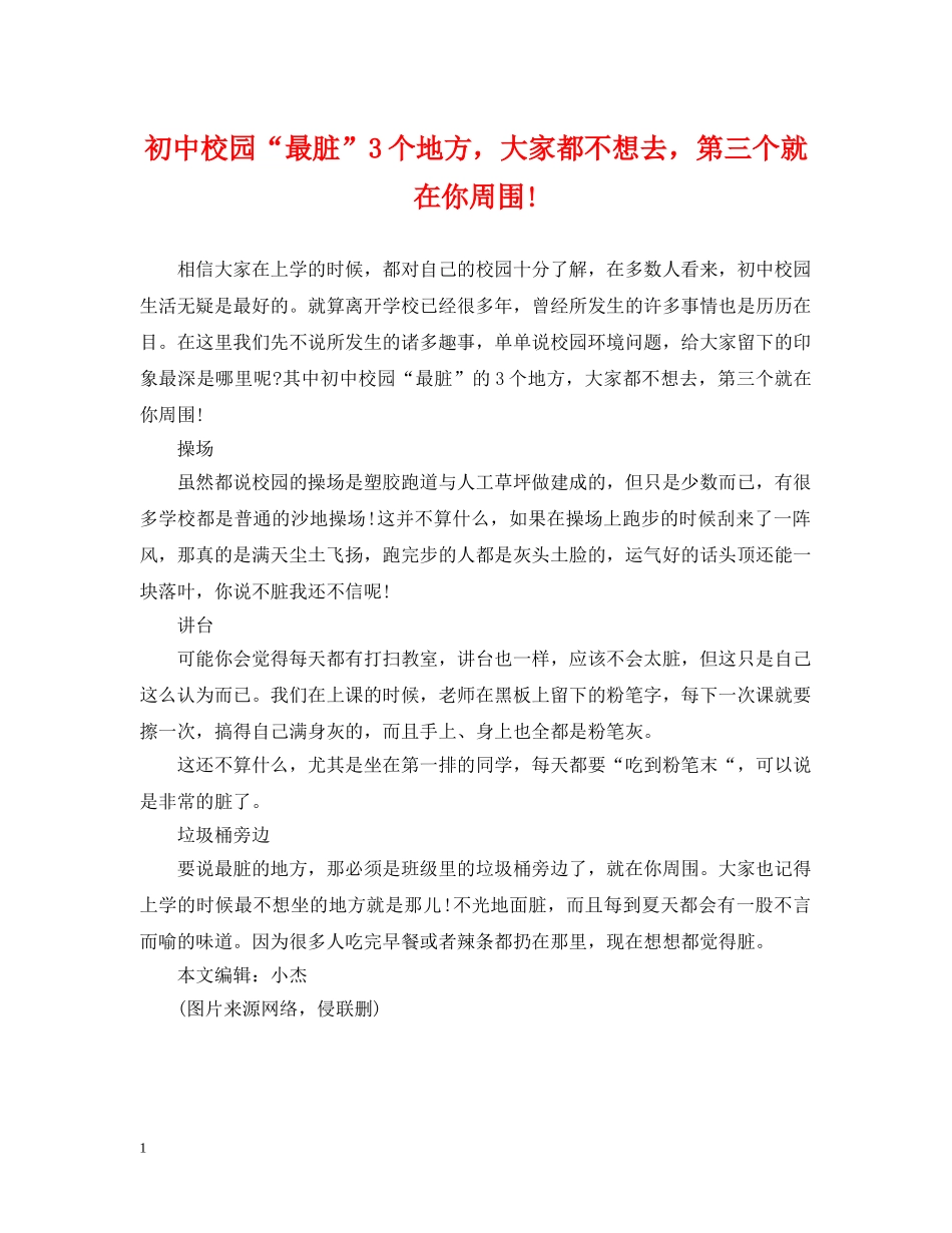初中校园“最脏”3个地方，大家都不想去，第三个就在你周围!_第1页