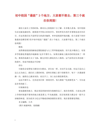 初中校园“最脏”3个地方，大家都不想去，第三个就在你周围!