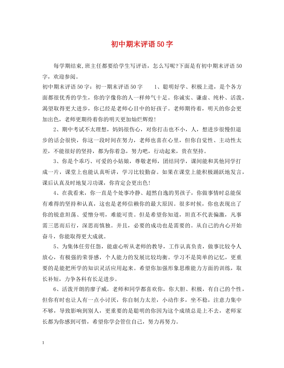 初中期末评语50字_第1页