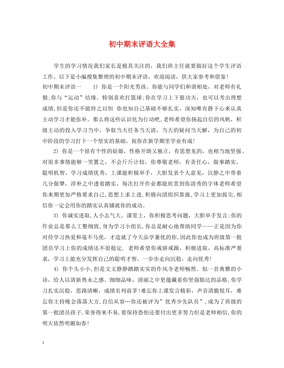 初中期末评语大全集_第1页