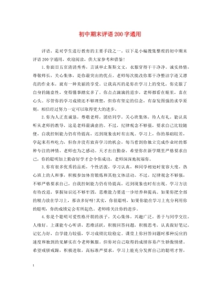 初中期末评语200字通用