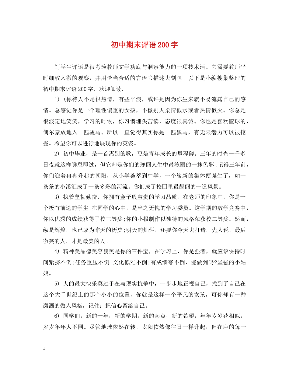 初中期末评语200字_第1页