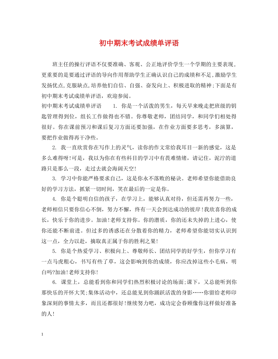 初中期末考试成绩单评语_第1页