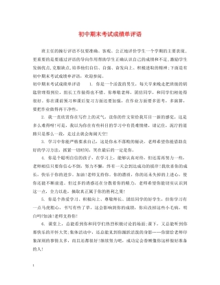 初中期末考试成绩单评语