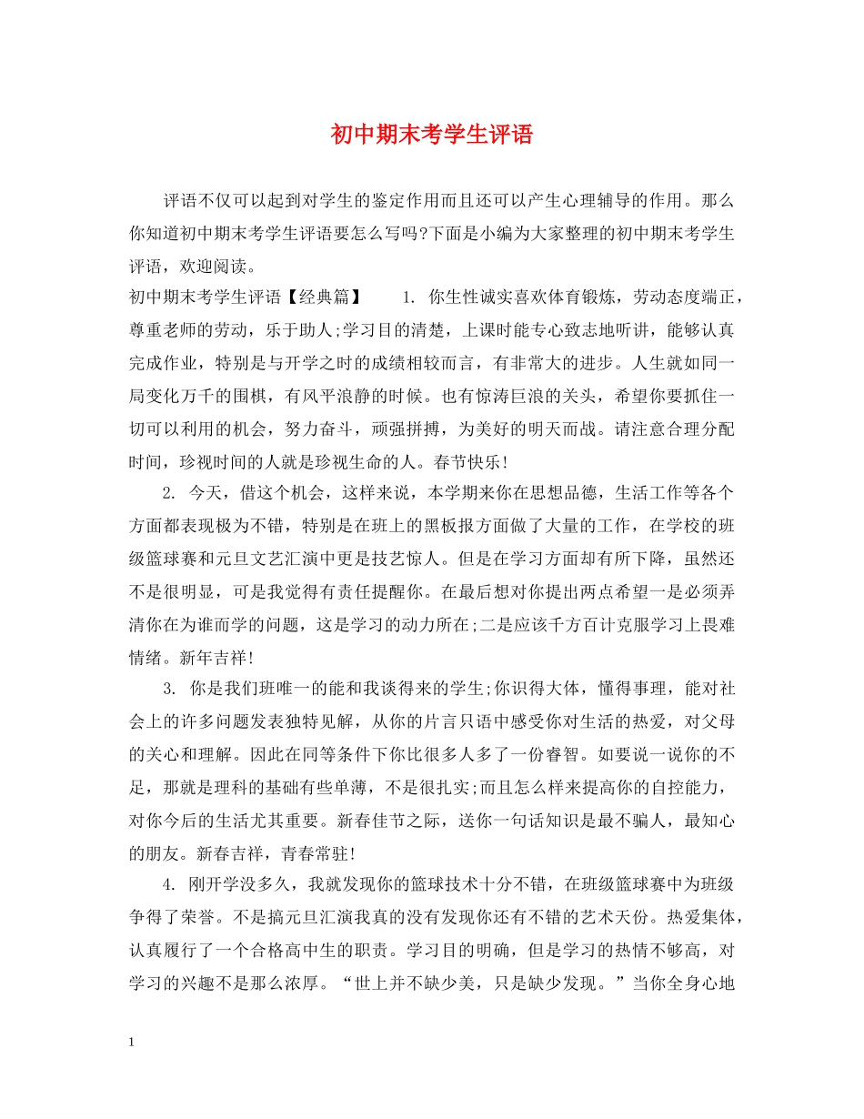 初中期末考学生评语_第1页