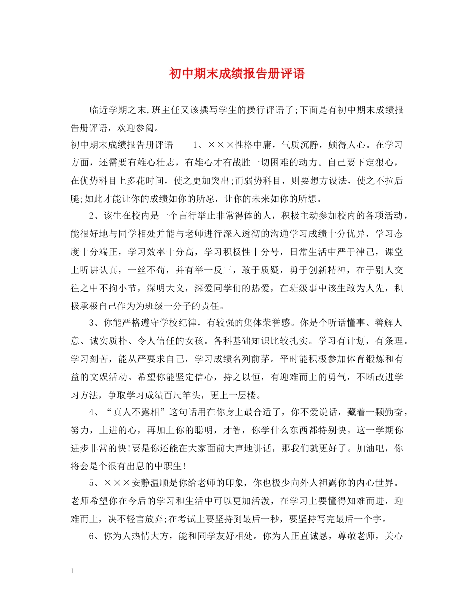 初中期末成绩报告册评语_第1页