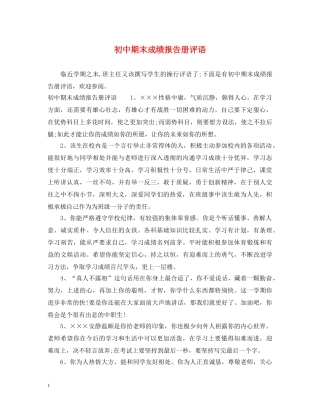 初中期末成绩报告册评语