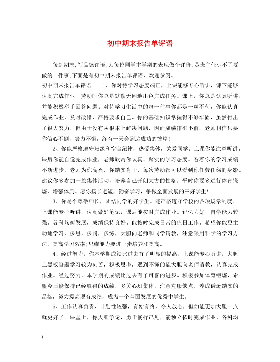 初中期末报告单评语_第1页